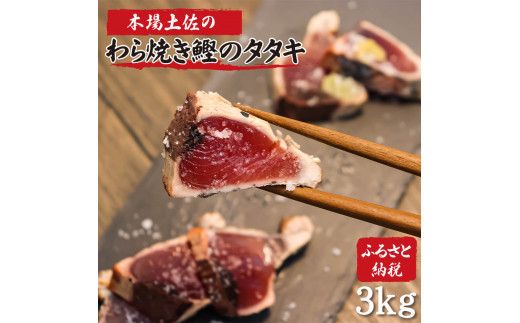 かつおのたたき 土佐のおきゃくセット 竹 藁焼き鰹タタキ どーんと3kg タタキのタレ4本付 カツオのタタキ 戻り鰹 魚 刺身 魚介 海鮮 冷凍 配送【株式会社大熊】 [BQAA020]