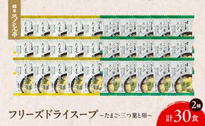 銀座ろくさん亭 フリーズドライ たまごスープ2種_計30食【A】 スープ
