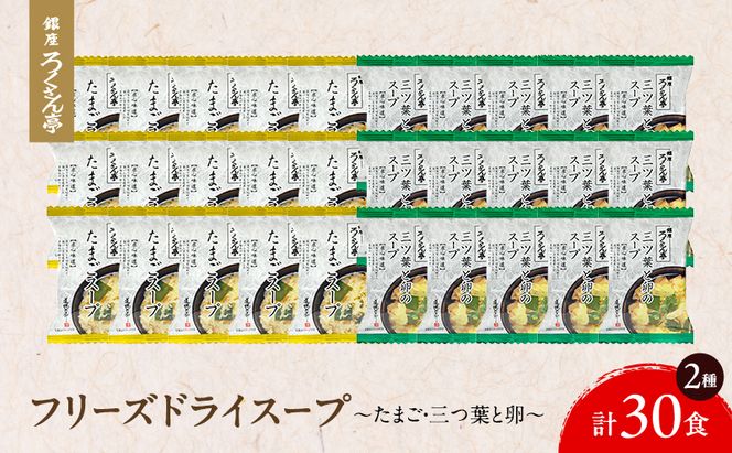 銀座ろくさん亭 フリーズドライ たまごスープ2種_計30食【A】 スープ