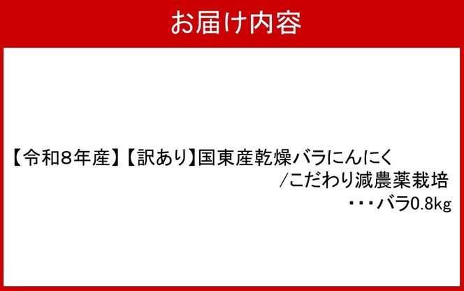 【令和８年産】【訳あり】毎日食べて元気モリモリ！国東産乾燥にんにく/バラ0.8kg/こだわり減農薬栽培_2611R