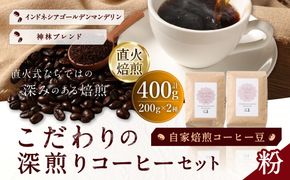 自家焙煎コーヒー豆【粉】LC4-2　こだわりの深煎りコーヒーセット　200g×2種　LINDBERGH COFFEE ROASTERY　1105011