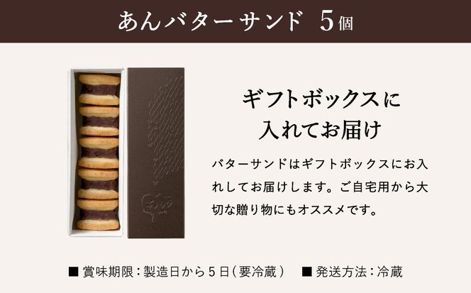 あんこバターサンドボックス 5個 （5個×1箱） / バターサンド クッキー スイーツ  甘さ控えめ バタークリーム あんこ おしゃれ お取り寄せ お菓子 プレゼント 手土産 洋菓子 焼き菓子 スイーツ 半歩 キノシタ