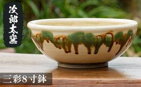 a288 三彩8寸鉢！鹿児島県の無形文化財の伝統的窯元が作る伝統工芸品！おしゃれな大皿食器【次郎太窯】