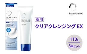 トランシーノ薬用クリアクレンジングEX 110g ３本セット 洗顔 洗うケア 肌荒れ防止 くすみ感ケア うるおい 毛穴 透明感 保湿 トランシーノ 第一三共