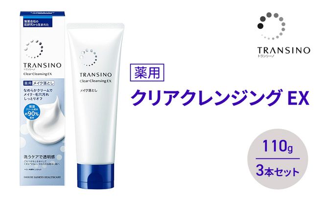 トランシーノ薬用クリアクレンジングEX 110g ３本セット 洗顔 洗うケア 肌荒れ防止 くすみ感ケア うるおい 毛穴 透明感 保湿 トランシーノ 第一三共