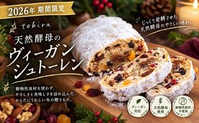 【2026年期間限定】tobira「天然酵母のヴィーガンシュトーレン」EA002　