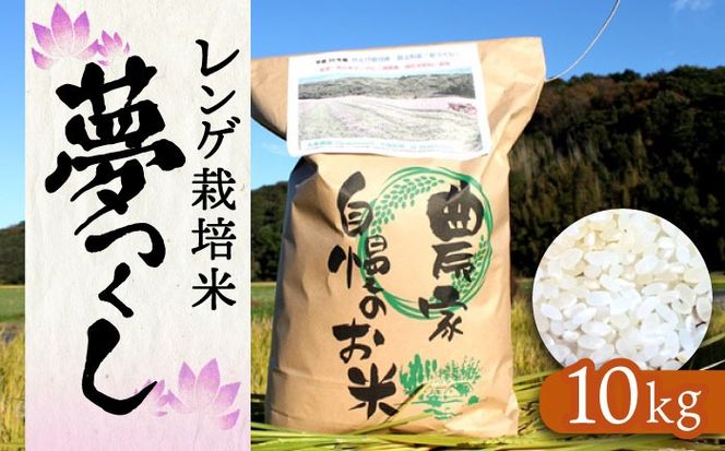【先行予約】レンゲ 栽培米 夢つくし 10kg 【2025年10月以降順次発送】《築上町》【久楽農園】 [ABAT002]