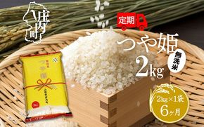 ＜12月下旬発送＞庄内米6か月定期便！つや姫無洗米2kg（入金期限：2024.11.25）