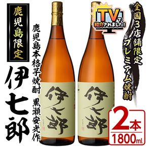 鹿児島本格芋焼酎「伊七郎」黒瀬安光作(1.8L×2本)国産 芋焼酎 いも焼酎 お酒 一升瓶 セット 限定焼酎 アルコール 常温保存【海連】akn016-09