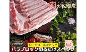 【1.7-28】松阪豚 バラ 切るだけスペック ブロック肉 約1kg まつぶた 希少 ふるさと納税 豚肉 ブランド 回鍋肉 カレー 角煮 焼肉 BBQ 焼きそば ポーク コラーゲン ぶた肉 三重 松阪 肉 送料無料