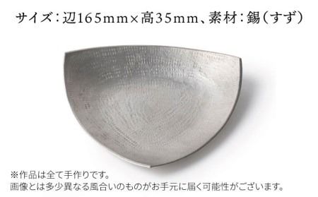 錫 の 三角皿【西原佑騎】【いとしまごころ】[AFZ004] お皿 おしゃれ セット 皿 三角皿 和モダン 食器 うつわ 器