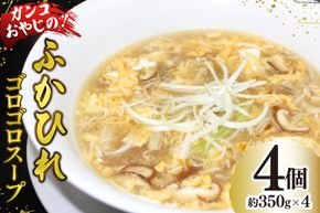 スープ 焼肉店のガンコおやじのふかひれゴロゴロスープ 約350g×4個入 [マトン牧場 宮城県 気仙沼市 20564804] フカヒレ スープ フカヒレスープ フカヒレ ふかひれ スープ