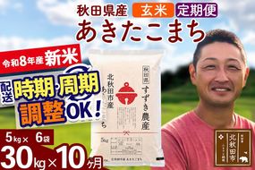 新米 R8産 《定期便10ヶ月》秋田県産 あきたこまち 30kg【玄米】(5kg小分け袋) 令和8年産 2026年産 お届け時期選べる お届け周期調整可能 隔月に調整OK お米 すずき農産 [すずき農産 秋田 お米 あきたこまち 米どころ 東北 北秋田市 定期便 毎月お届け]|szap-21010
