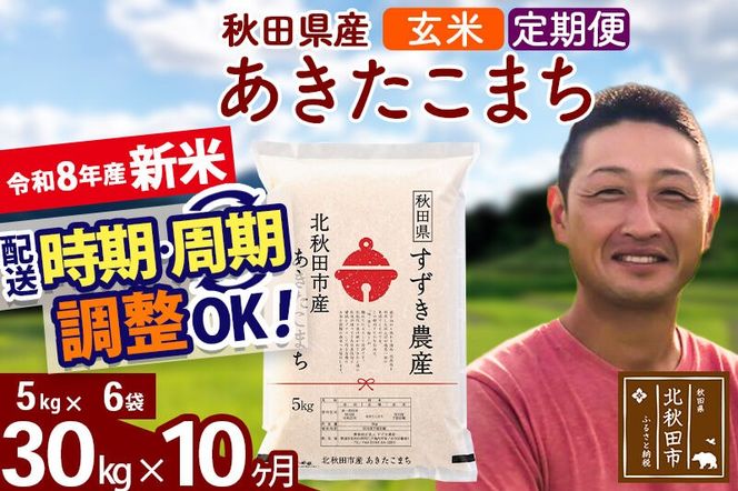 新米 R8産 《定期便10ヶ月》秋田県産 あきたこまち 30kg【玄米】(5kg小分け袋) 令和8年産 2026年産 お届け時期選べる お届け周期調整可能 隔月に調整OK お米 すずき農産 [すずき農産 秋田 お米 あきたこまち 米どころ 東北 北秋田市 定期便 毎月お届け]|szap-21010