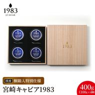 宮崎キャビア1983 (400g 桐箱入り) N027-YL003