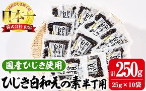 ひじき白和えの素 半丁用(計250g・25g×10袋)ひじき 白和え 国産 大分県 常温 大分県 佐伯市【CW19】【(株)山忠】