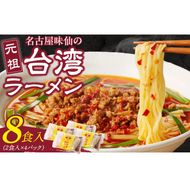 【味仙八事店】元祖台湾ラーメン　8食セット（冷凍）［061A07］