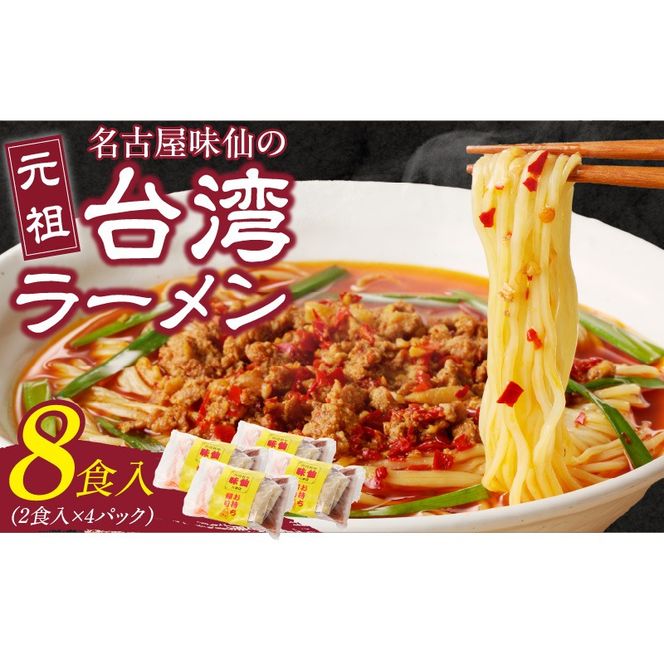 【味仙八事店】元祖台湾ラーメン　8食セット（冷凍）［061A07］