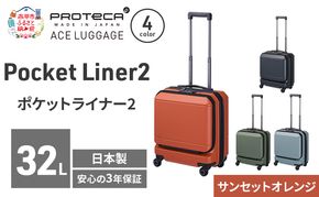 Pocket Liner2 40 TR 01340 (08 サンセットオレンジ) スーツケース 国産 日本製 32L キャリー バッグ 機内持ち込み キャスターストッパー 出張 短期旅行 PROTECA 北海道 赤平市