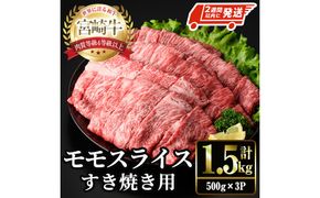 ＜2週間以内発送！＞宮崎牛 モモ スライス (計1.5kg・500g×3P) すき焼き お肉 牛肉 黒毛和牛 宮崎牛 ブランド和牛 冷凍 国産 モモ スライス 宮崎県産 しゃぶしゃぶ 【YM-11】【YAMATO株式会社】 
