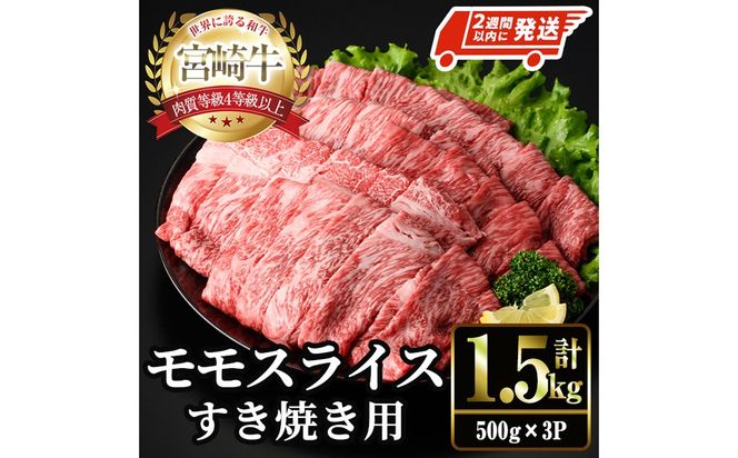 ＜2週間以内発送！＞宮崎牛 モモ スライス (計1.5kg・500g×3P) すき焼き お肉 牛肉 黒毛和牛 宮崎牛 ブランド和牛 冷凍 国産 モモ スライス 宮崎県産 しゃぶしゃぶ 【YM-11】【YAMATO株式会社】 