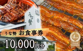 行列のできる人気店のうなぎ　うな勢食事券 5,000円分（500円×10枚）うな勢【 国産 うなぎ 鰻 ウナギ 蒲焼き 蒲焼 たれ タレ コシヒカリ 伊賀米 お食事券 ギフト券 プレゼント 三重県県 四日市市】