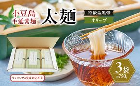 小豆島手延素麺 (太麺) 3袋セット (特級品黒帯×2・オリーブ素麺×1) 計750g 素麺 そうめん