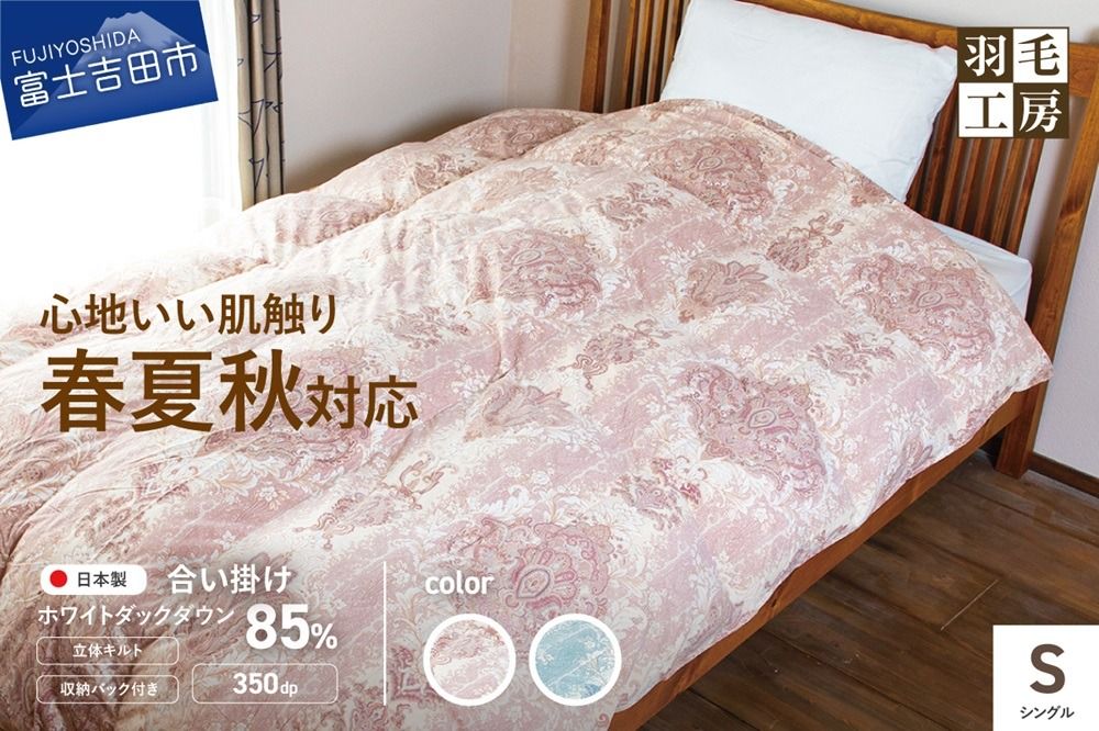スリーシーズン快適羽毛ふとんホワイトダックダウン85%ローリエ柄(シングル)ピンク / ブルー