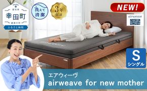 airweave for new mother シングル | エアウィーヴ 高反発 赤ちゃん マットレスパッド マットレストッパー ベッドパッド 高反発マットレス 肩周りが柔らかい 寝返りしやすい 洗える布団 敷布団 マットレス 日本製 airweave