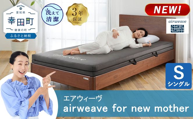 airweave for new mother シングル | エアウィーヴ 高反発 赤ちゃん マットレスパッド マットレストッパー ベッドパッド 高反発マットレス 肩周りが柔らかい 寝返りしやすい 洗える布団 敷布団 マットレス 日本製 airweave