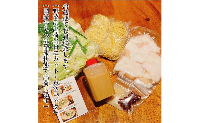 【生もつ鍋フルセット】名物 国産牛もつ鍋 味噌チゲ味 2～3人前 野菜・ラーメン付き フルセット【指定日配達】【冷蔵便】 232238_CL013