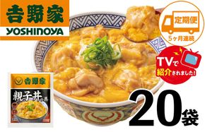 【5ヶ月定期便】【吉野家】親子丼の具(20袋入り)