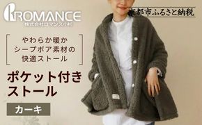 【ロマンス小杉】吸湿発熱ふんわりシープボア素材使用! ポケット付きストール＜カーキ＞｜京都 寝具専門店 人気 あったかい ストール［ 便利なポケット付き あったか 暖か 防寒 ひざ掛けにも 人気 おすすめ 寝具 通販 送料無料 ふるさと納税 ］ 261009_A-ACA012VC01
