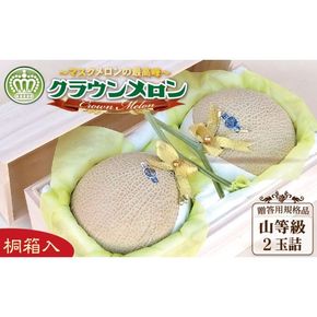 クラウンメロン（山等級）２玉入【桐箱入】 