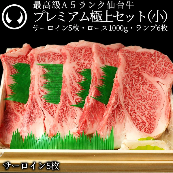 プレミアム極上セット(小)最高級 A5ランク 仙台牛 サーロインステーキ5枚＋すき焼きロース1000g＋ランプステーキ6枚