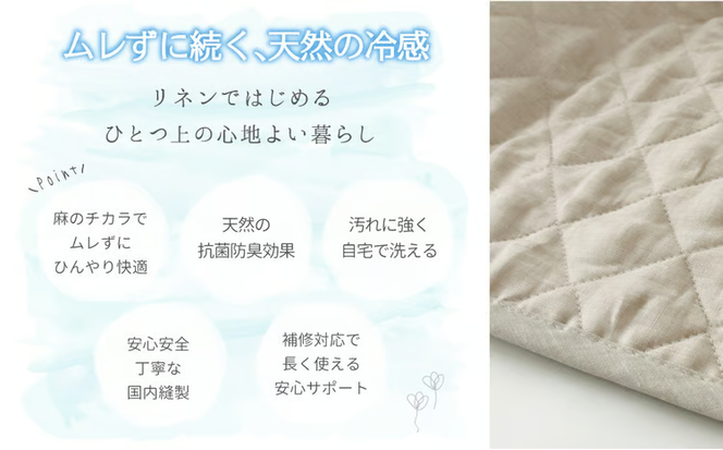 【カラー選択可】麻わた入りフレンチリネン麻敷きパッド　りんね　セミダブルサイズ　120×200cm