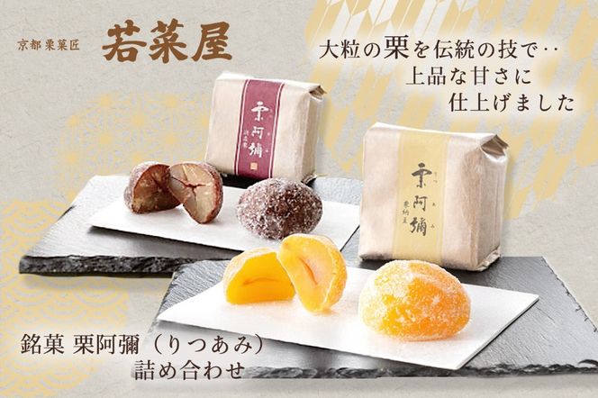 ＜京都栗菓匠 若菜屋＞代表銘菓 栗阿彌≪お菓子 くり 秋 冬 味覚 旬 ≫◇