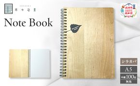 木々之重 A5 Note Book シラカバ 無地 木製ノート 木表紙ノート 木目 文房具 文具 日用品 ナチュラル 贈答 プレゼント ギフト
