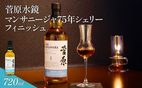 酒 菅原水鏡 マンサニージャ75年シェリー フィニッシュ 後熟シリーズ 樽熟成 「G20福岡に出品し称賛された蒸留酒」アルコール 蒸留酒 ウイスキー リキュール ハイボール お酒 福岡県 大刀洗町