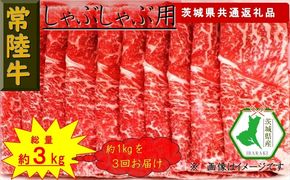 169-26-037　【3か月定期便】【常陸牛】しゃぶしゃぶ用肉 約1kg【定期便】計3回 総量約3kg（茨城県共通返礼品）【常陸牛　茨城県産　日立市】