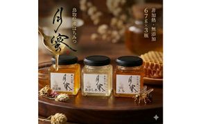 948.鳥取の花の香りを食卓へ。天然はちみつ3瓶セット（百花蜜、アカシア、トチ）67g×各1瓶（計3瓶） 蜂蜜 ハチミツ ハチ蜜 鳥取県産◇日本全国配送可能 313726_BW001