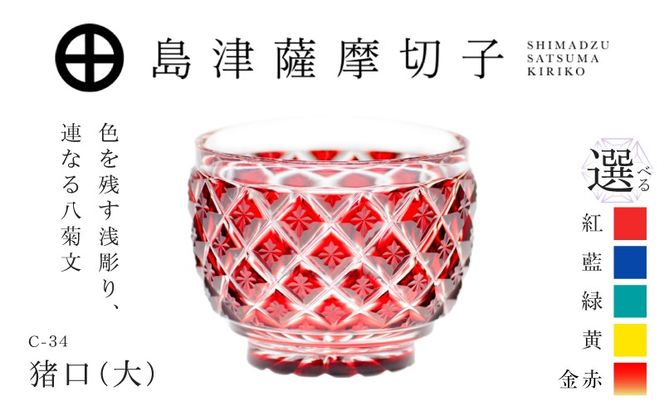＜選べる＞島津薩摩切子　猪口（大） C-34　K010-048_SKU