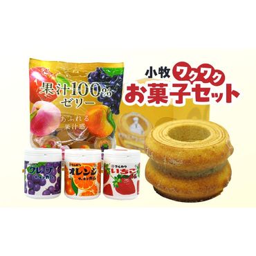 小牧ワクワクお菓子セット［134T17］　ゼリー　バウムクーヘン　ガム　詰め合わせ