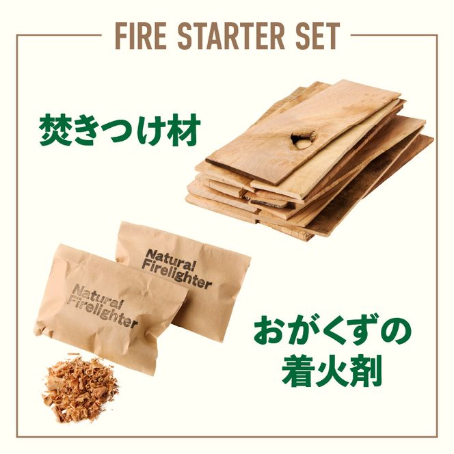 焚きつけ材セット　FIRE　STARTER　SET　 ［087Y09］ 天然木使用 焚きつけ材セット FIRE STARTER SET 薪ストーブ キャンプ 焚き火 アウトドア 火起こし 着火用 木製エコ素材 初心者向け 防災備蓄 ソロキャンプ ファミリーキャンプ 小牧市 送料無料
