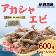 愛知 伊勢湾 アカシャエビ 600g （150g×4パック） | あかしゃえび アカシャ エビ えび 海老 かき揚げ 唐揚げ 素揚げ 天ぷら 海鮮 海の幸 おつまみ 小分け 冷凍 急速冷凍 食べきり 愛知県 美浜町 ※北海道・沖縄・離島への配送不可