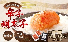 博多の味本舗 辛子明太子 1.5kg （ 500g × 3 ） ＜ 無着色 ・ 二段仕込み ＞ 明太子 辛子 めんたいこ ご飯のお供 おつまみ おかず たらこ 海鮮 卵 魚介類 魚介 冷凍 スケソウダラ 熟成