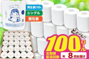《定期便8ヶ月》【利府町オリジナル】トイレットペーパー（ロール数100個×8回）|06_sik-020108