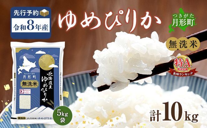 【令和8年産先行予約】北海道 令和8年産 ゆめぴりか 無洗米 10kg 特A 米 白米 ご飯 お米 ごはん 国産 ブランド米 時短 便利 常温 お取り寄せ 産地直送 農家直送 送料無料