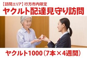 DA-3 ★行方市内限定★【ヤクルト配達見守り訪問】ヤクルト1000（7本×4週間）