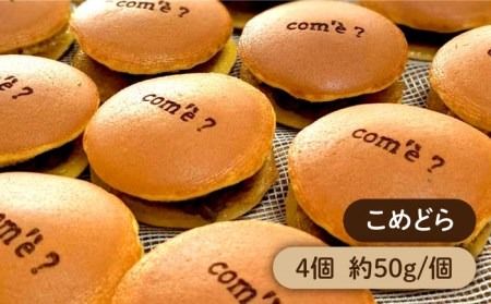 【年内発送】糸島の塩きんつば4個＆こめどら4個 計8個セット 糸島市 / くろだ玄海堂 [AGK001] 和菓子 金つば ギフト お菓子 きんつば どら焼き どらやき バレンタイン